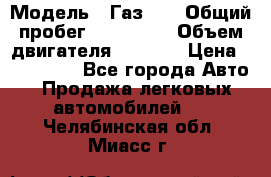  › Модель ­ Газ-21 › Общий пробег ­ 153 000 › Объем двигателя ­ 2 500 › Цена ­ 450 000 - Все города Авто » Продажа легковых автомобилей   . Челябинская обл.,Миасс г.